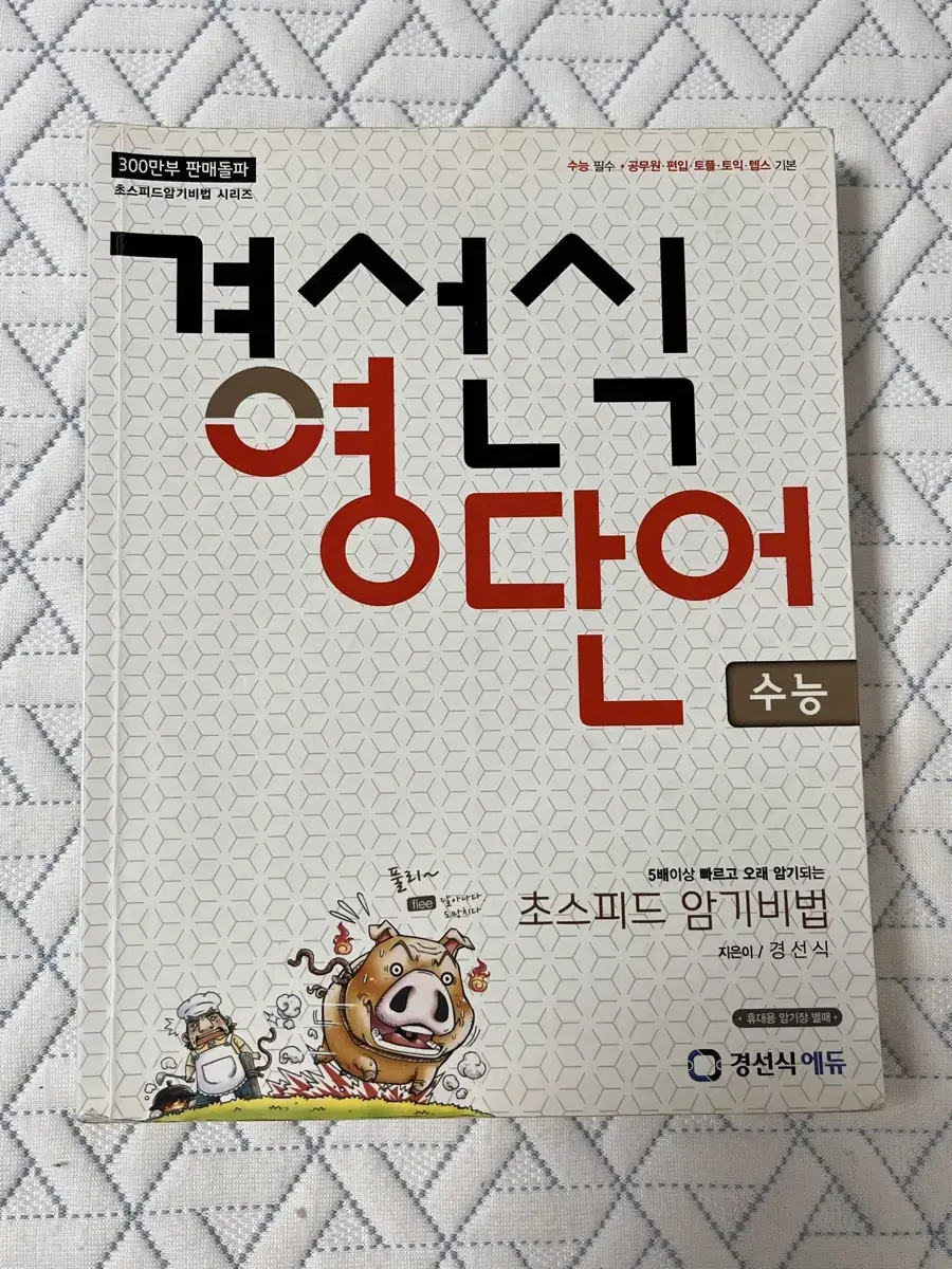 경선식 영단어 수능용